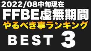 【FFBE】現在のやや虚無期間のやるべきクエストBEST3!!