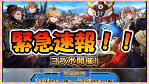 【FFBE幻影戦争】速報!DQタクトコラボ決定!ゾーマ・魔剣士ピサロの性能チェック!