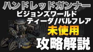 【FFBE】ハンドレッドガンナーEXをティーダバルフレア未使用フルスコアカンスト攻略解説!