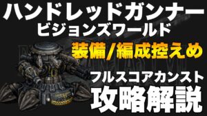 【FFBE】ハンドレッドガンナーEXのフルスコアカンスト攻略解説!