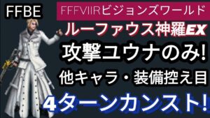 【FFBE】ルーファウス神羅EXを攻撃ユウナのみ、他キャラ・装備控え目で4ターンカンスト!(FFVIIRビジョンズワールド)
