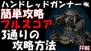【FFBE】ハンドレッドガンナーEX(第7回VW) 3通りのフルスコア攻略方法(氷・水・風)【Final Fantasy BRAVE EXVIUS】