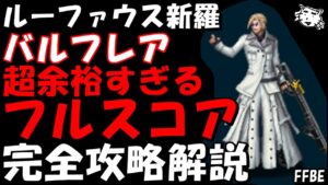 【FFBE】ルーファウス新羅EX(第7回VW) 超余裕すぎるフルスコア 完全攻略解説【Final Fantasy BRAVE EXVIUS】