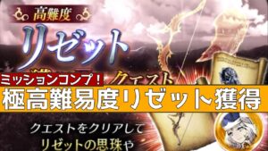 【FFBE幻影戦争】極高難易度リゼット獲得EXクエストミッションコンプ【WOTV】