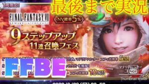 【FFBE】FF7第2弾!!マテリアハンターユフィを狙ってピックアップ召喚フェスやったらまさかの…!?(20220810)
