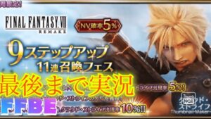 【FFBE】困ったときのFF7!新クラウドを狙ってピックアップ召喚フェス!!第2弾あるかな!!(20220731)