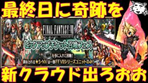 【FFBE】FF7Rのイベ最終日に奇跡を、、、イベチケでクラウドを出したい!!【Final Fantasy BRAVE EXVIUS】