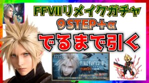 【FFBE】FFⅦコラボガチャきたー！クラウドでるまで絶対引く【FF7FS】【FF7R】