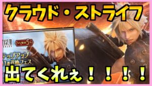 【FFBE】FFⅦRクラウド・ストライフガチャ!お願いだから来てください♯371【無課金】