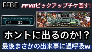 【FFBE】ホントに出るのか!?FFVIIピックアップチケ回した結果‥まさかの出来事に過呼吸w