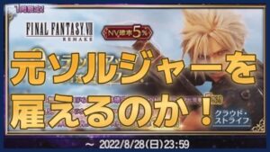 【FFBE】クラウド召喚フェス!全力の30連!元ソルジャーを雇いたい!【FINALFANTASYBRAVEEXVIUS】