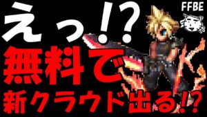【FFBE】えっ嘘だろ!?無料でクラウド・ストライフ出るの!?【Final Fantasy BRAVE EXVIUS】