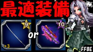 【FFBE】セフィロスの最適装備はこれだ!!ダーク武器それとも正宗!?最強セフィロス試運転!!【Final Fantasy BRAVE EXVIUS】