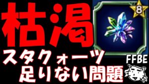 【FFBE】最近スタークォーツ足りない問題!!主な入手方法を紹介【Final Fantasy BRAVE EXVIUS】