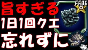 【FFBE】めっちゃウマウマなデイリークエストやり忘れ注意!!【Final Fantasy BRAVE EXVIUS】