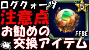 【FFBE】新アイテムログクォーツとお勧めの交換アイテムを紹介!!交換する際の注意点!!【Final Fantasy BRAVE EXVIUS】