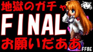 【FFBE】地獄の追い追いエリィガチャ!!本当にこれでラスト!!おねがいしまあああああす!!【Final Fantasy BRAVE EXVIUS】【ゼノギアス】