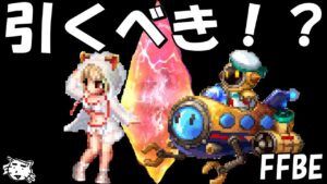 【FFBE】水着フィーナ・ルンドマリンタイプ引くべき！？【Final Fantasy BRAVE EXVIUS】