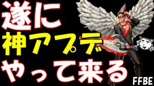 【FFBE】遂にやって来る神アプデ！！リピート周回で今後かなり快適に！？【Final Fantasy BRAVE EXVIUS】