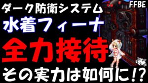 【FFBE】ダーク防衛システムで水着フィーナ全力接待してみたら、、、　【Final Fantasy BRAVE EXVIUS】