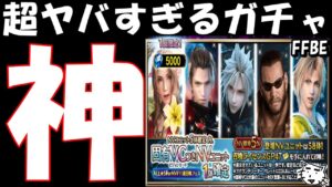 【FFBE】神ガチャ来たああああ!!いつもより出やすいのか!?引くべき!?【Final Fantasy BRAVE EXVIUS】