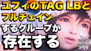 【FFBE】ユフィの裏LBのTAGアタックは、あるチェイングループとフルチェインする！！