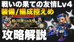 【FFBE】青魔導士フィーナのマスクラクエスト、戦いの果ての友情Lv4のミッションコンプ攻略解説!