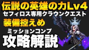 【FFBE】伝説の英雄の力Lv4のミッションコンプ攻略解説!