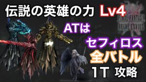 【FFBE】伝説の英雄の力Lv4を火力セフィロスのみので全バトル1ターン攻略