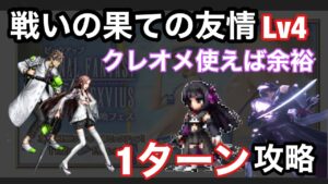 【FFBE】戦いの果ての友情Lv4をATクレオメのみで全て1ターンの簡単攻略