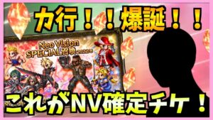 【FFBE】待ってたよ!カ行!NVチケット5枚で当ててやりましょう!!♯385【無課金】