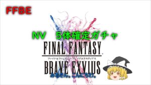 FFBE NV 5体確定ガチャ