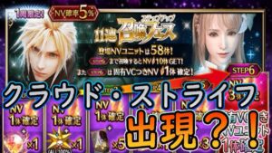 【FFBE】NV10体確定!!クラウドが欲しいけど・・出てしまう召喚フェス＃70
