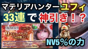 【FFBE】新NVユフィを狙って33連引いたら大量のNVが…これが5%の効果か!