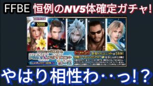 【FFBE】恒例のNV5体確定ガチャ引く!やはり相性わ‥‥‥‥‥っ!?
