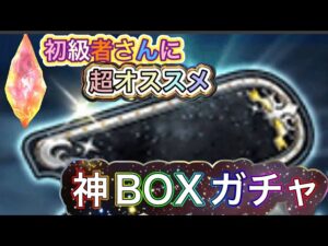【FFBE】第1回NVも出るFFⅦシリーズBOXチケットガチャ