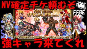 【FFBE】NV確定ガチャチケ引くぞい!!ワンチャン最近のユニット来おおおおおい!!【Final Fantasy BRAVE EXVIUS】