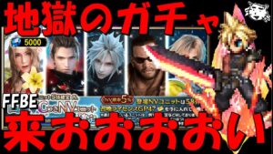 【FFBE】NV5体確定の神ガチャ引いてく!!新クラウドでろおおおおおおおおお!!【Final Fantasy BRAVE EXVIUS】