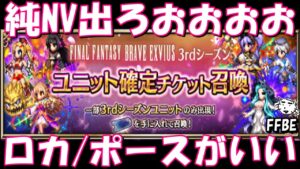 【FFBE】オリキャラNV確定召喚ガチャ!!ロカかポース出ろおおおおおお!!【Final Fantasy BRAVE EXVIUS】