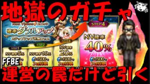 【FFBE】地獄の確率ダブルアップガチャ！！運営の罠に引っ掛かりにいく！！頼むからNV来てくれえええええ！！【Final Fantasy BRAVE EXVIUS】