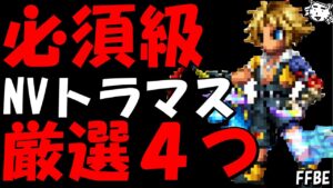 【FFBE】必須級のNVトラマス厳選4つを紹介!!取り逃し注意!!【Final Fantasy BRAVE EXVIUS】【FF7FS】