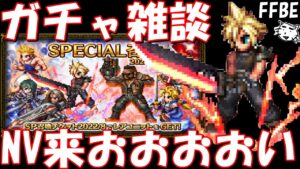 【FFBE】雑談ガチャ!!ワンチャンNV来ないかなあ!!【Final Fantasy BRAVE EXVIUS】【FF7FS】