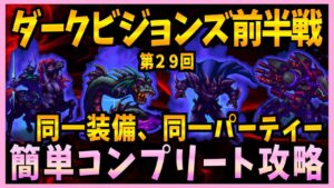 【FFBE】第29回ダークビジョンズ前半戦を同一PT同一装備で簡単コンプリート攻略♯384【無課金】