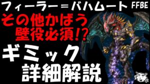 【FFBE】フィーラー=バハムート(第7回VWFF7 REMAKE) その他かばう必須か!?ギミック詳細解説【Final Fantasy BRAVE EXVIUS】