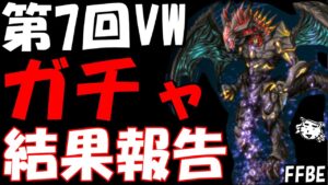 【FFBE】第7回VW(FF7R)結果報告兼ガチャ!!クラウド2凸にしたのに、、、、【Final Fantasy BRAVE EXVIUS】