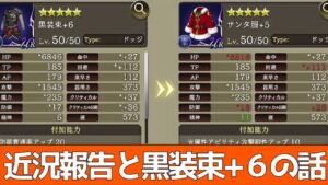 【FFBE幻影戦争】近況報告と黒装束+6の話【WOTV】