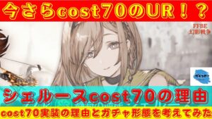 【FFBE幻影戦争】何故いまさらcost70!?その理由を浅い様な深い様な考察をしていく!!【雑談】