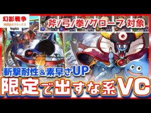 幻影戦争×タクトコラボ【あらわれた強敵】VC性能!武器種VCは混乱するて。ガチ勢は先を考えて引きそうな斬撃耐性&素早さアップの有用詰め合わせだが…【FFBE WAROFTHEVISIONS ドラクエ