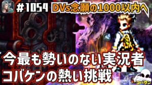 #1054【FFBE】Dvs念願の1000以内へ!水パーティでハイスコアを更新