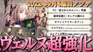 【アプデこれ1本】ヴェルヌ超強化!!東方からホルンへ/サファイアイヤーカフ+1/ガーガスなどマスアビ2/黒魔道士など上方修正(2022年9月4週目アプデ)【FFBE幻影戦争 / WOTV】#085